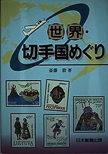 世界・切手国めぐり(中古品)