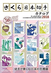 さくら日本切手カタログ2018(中古品)