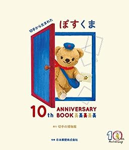 切手から生まれたぽすくま10th ANNIVERSARY BOOK(中古品)