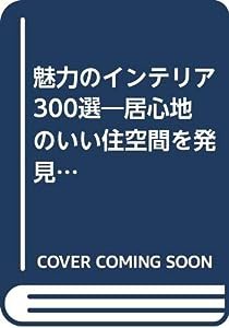 魅力のインテリア300選—居心地のいい住空間を発見する! (ホームメイクシリーズ)(中古品)