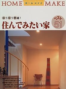 住んでみたい家ベスト51 (ホームメイク)(中古品)