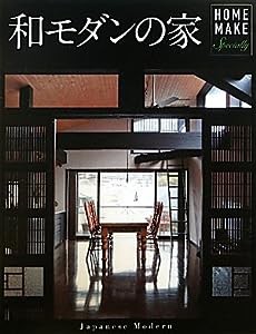 和モダンの家 (HOME MAKE)(中古品)