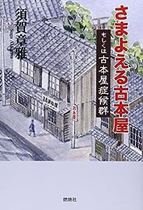 さまよえる古本屋: もしくは古本屋症候群(中古品)