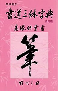 書道三体字典 日用版—筆順表示(中古品)