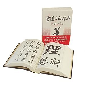 書道三体字典(中古品)