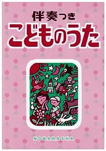 こどものうた―伴奏つき(中古品)