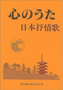 心のうた―日本抒情歌(中古品)