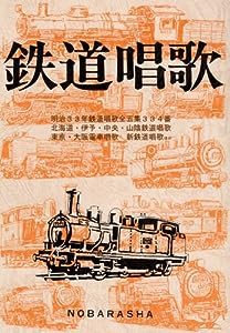 鉄道唱歌(中古品)