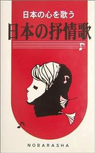 日本の抒情歌—日本の心を歌う(中古品)