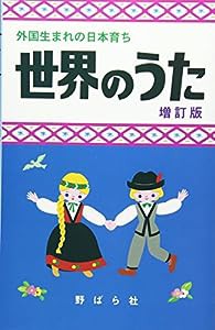 外国生まれの日本育ち 世界のうた(中古品)