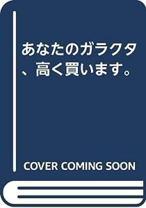 あなたのガラクタ、高く買います。(中古品)