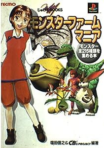 モンスターファームマニア―モンスター全215種類を集める本 (じゅげむBOOKS)(中古品)