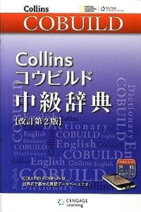 Collinsコウビルド中級辞典(中古品)