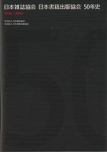 日本雑誌協会 日本書籍出版協会 50年史(中古品)