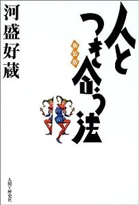 人とつき合う法(中古品)