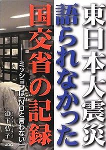 東日本大震災語られなかった国交省の記録ーミッションは「NOと言わない」 (-)(中古品)