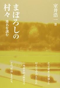 まぼろしの村々―地名を訓む(中古品)