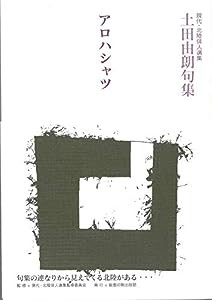 土田由朗句集「アロハシャツ」 (現代・北陸俳人選集)(中古品)