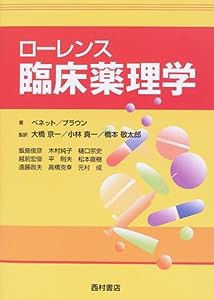 ローレンス臨床薬理学(中古品)