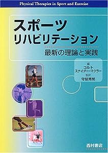 スポーツリハビリテーション—最新の理論と実践(中古品)