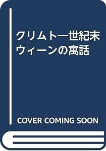 クリムト―世紀末ウィーンの寓話(中古品)