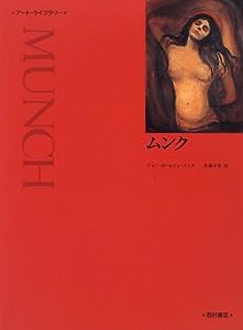 ムンク (アート・ライブラリー)(中古品)