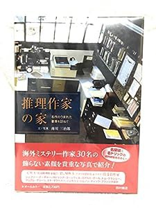 推理作家の家―名作のうまれた書斎を訪ねて(中古品)