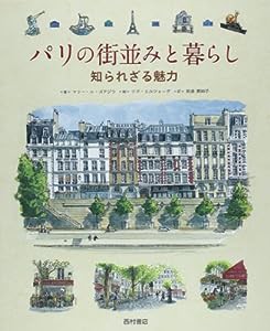 パリの街並みと暮らし—知られざる魅力(中古品)