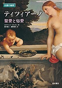 ティツィアーノ—聖愛と俗愛 (名画の秘密)(中古品)