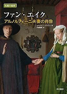 ファン・エイク―アルノルフィーニ夫妻の肖像 (名画の秘密)(中古品)