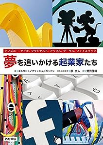 夢を追いかける起業家たち: ディズニー、ナイキ、マクドナルド、アップル、グーグル、フェイスブック(中古品)