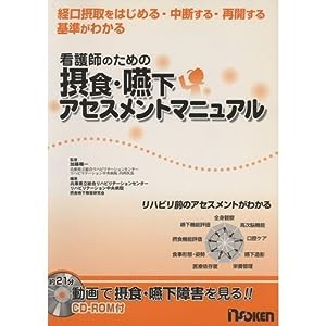 看護師のための摂食・嚥下アセスメントマニュアル(中古品)