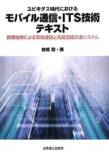 ユビキタス時代におけるモバイル通信・ITS技術テキスト—携帯端末による無線通信と高度道路交通システム(中古品)