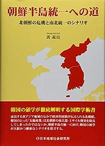 朝鮮半島統一への道—北朝鮮の危機と南北統一のシナリオ(中古品)