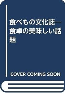 食べもの文化誌―食卓の美味しい話題(中古品)