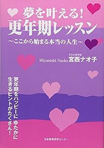 夢を叶える!更年期レッスン—ここから始まる本当の人生(中古品)