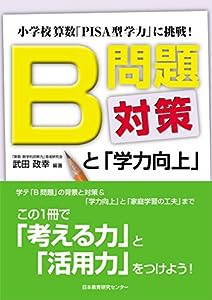 小学校版B問題対策と学力向上(中古品)