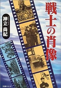 戦士の肖像(中古品)