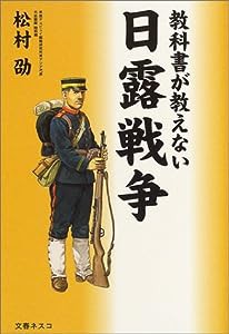 教科書が教えない日露戦争(中古品)