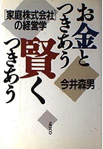 お金とつきあう 賢くつきあう—「家庭株式会社」の経営学(中古品)