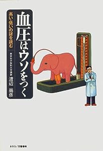 血圧はウソをつく―高い・低いの謎を読む(中古品)