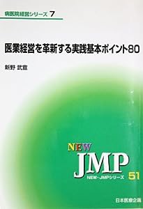 医業経営を革新する実践基本ポイント80 (NEW・JMPシリーズ 51 病医院経営シリーズ 7)(中古品)