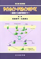 サイトカイン・ケモカインのすべて―基礎から最新情報まで(中古品)