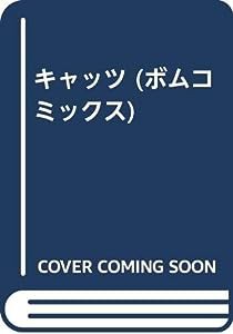 キャッツ (ボムコミックス)(中古品)