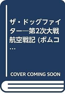 ザ・ドッグファイター—第2次大戦航空戦記 (ボムコミックス (26))(中古品)