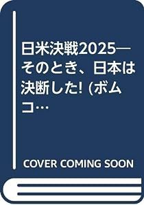 日米決戦2025—そのとき、日本は決断した! (ボムコミックス (39))(中古品)