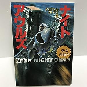 緊急発動!!ナイトアウルズ (ボムコミックス (41))(中古品)