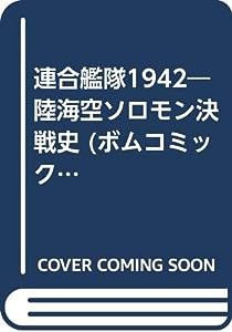 連合艦隊1942—陸海空ソロモン決戦史 (ボムコミックス)(中古品)