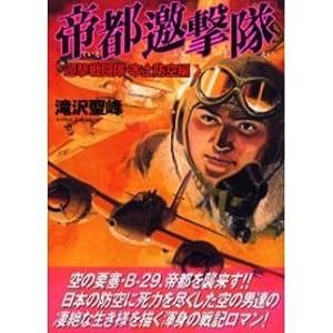 帝都邀撃隊—迎撃戦闘隊・本土防空編 (ボムコミックス)(中古品)