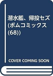 潜水艦、帰投セズ (ボム・コミックス)(中古品)